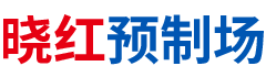 衡阳市雁峰区晓红预制场
